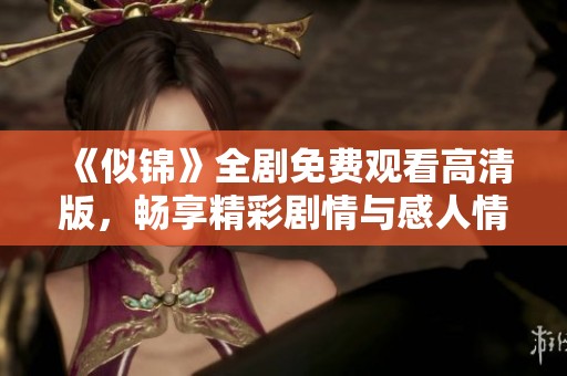 《似錦》全劇免費(fèi)觀看高清版，暢享精彩劇情與感人情感之旅