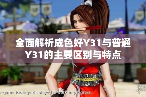 全面解析成色好Y31與普通Y31的主要區(qū)別與特點(diǎn)