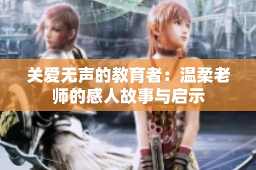 關愛無聲的教育者：溫柔老師的感人故事與啟示