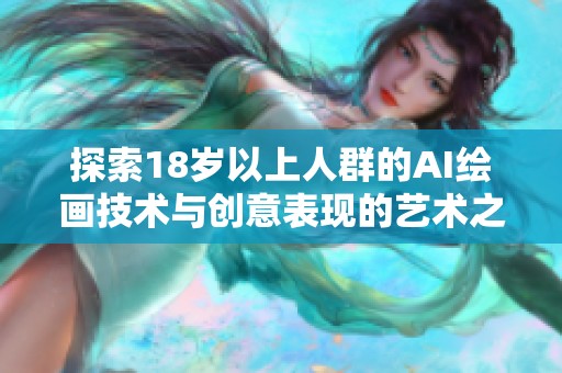 探索18歲以上人群的AI繪畫技術(shù)與創(chuàng)意表現(xiàn)的藝術(shù)之旅
