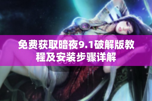 免費(fèi)獲取暗夜9.1破解版教程及安裝步驟詳解