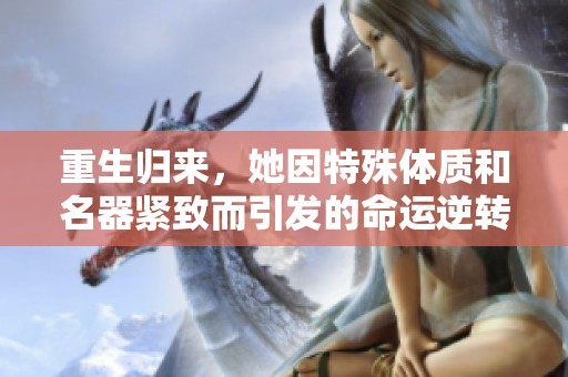 重生歸來，她因特殊體質(zhì)和名器緊致而引發(fā)的命運(yùn)逆轉(zhuǎn)之路