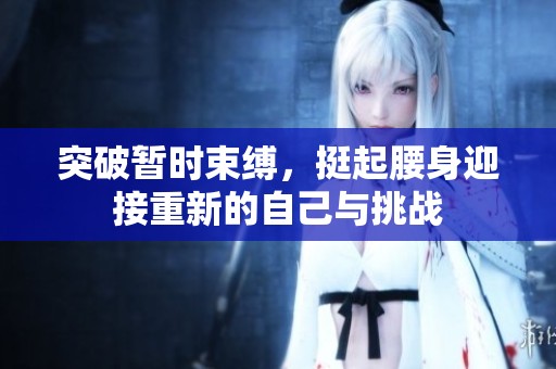 突破暫時束縛，挺起腰身迎接重新的自己與挑戰(zhàn)