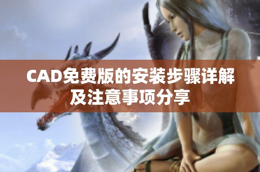 CAD免費(fèi)版的安裝步驟詳解及注意事項(xiàng)分享