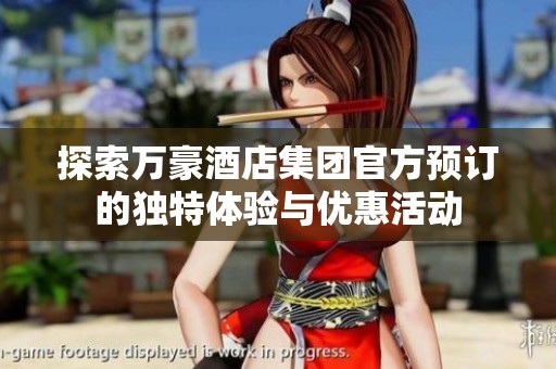 探索萬豪酒店集團官方預訂的獨特體驗與優(yōu)惠活動