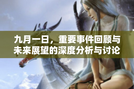 九月一日，重要事件回顧與未來(lái)展望的深度分析與討論
