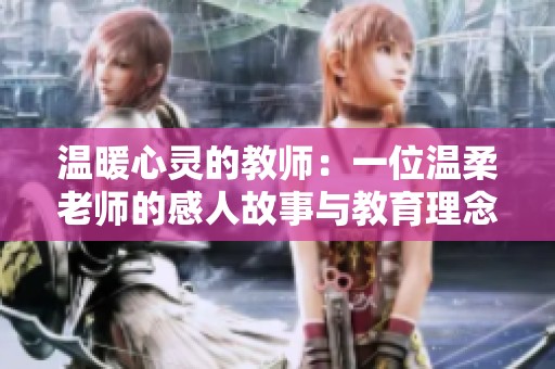 溫暖心靈的教師：一位溫柔老師的感人故事與教育理念