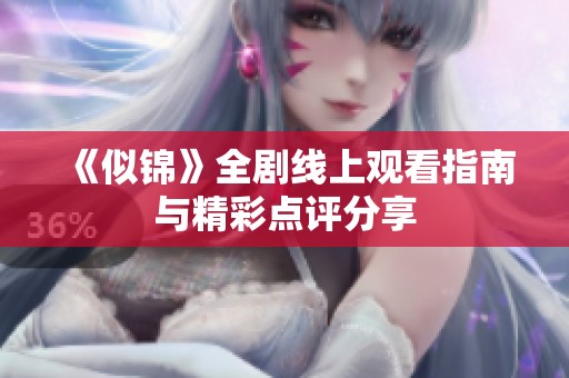 《似錦》全劇線上觀看指南與精彩點(diǎn)評(píng)分享