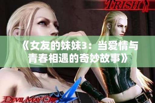 《女友的妹妹3：當(dāng)愛情與青春相遇的奇妙故事》