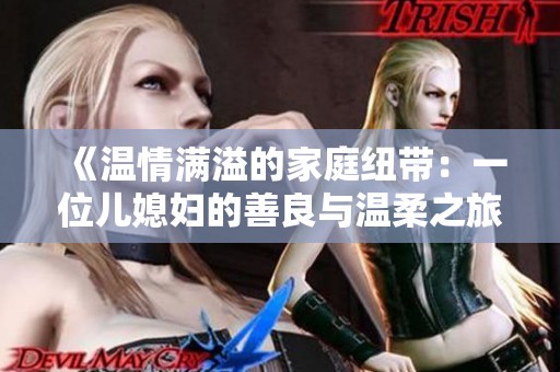 《溫情滿溢的家庭紐帶：一位兒媳婦的善良與溫柔之旅》