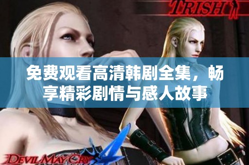 免費(fèi)觀看高清韓劇全集，暢享精彩劇情與感人故事