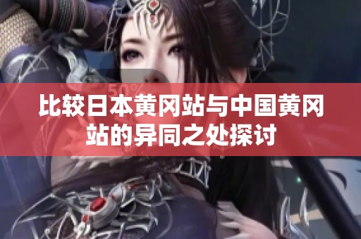 比較日本黃岡站與中國(guó)黃岡站的異同之處探討