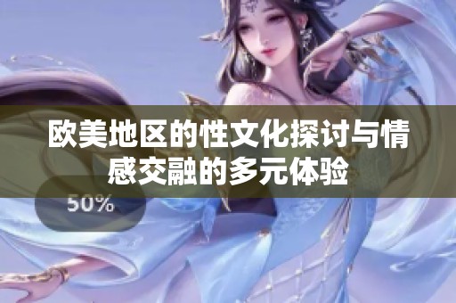 歐美地區(qū)的性文化探討與情感交融的多元體驗