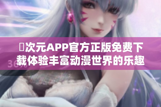 囧次元APP官方正版免費下載體驗豐富動漫世界的樂趣與精彩