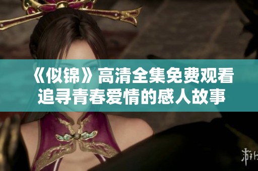 《似錦》高清全集免費觀看 追尋青春愛情的感人故事