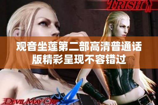 觀音坐蓮第二部高清普通話版精彩呈現(xiàn)不容錯過