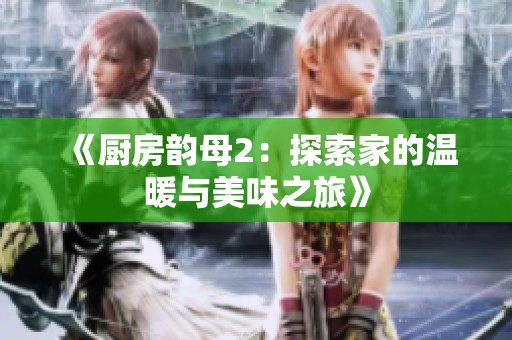 《廚房韻母2：探索家的溫暖與美味之旅》