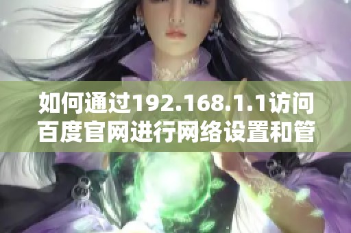 如何通過192.168.1.1訪問百度官網(wǎng)進(jìn)行網(wǎng)絡(luò)設(shè)置和管理