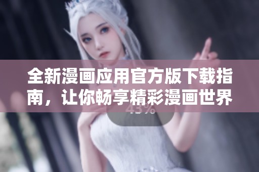 全新漫畫應(yīng)用官方版下載指南，讓你暢享精彩漫畫世界