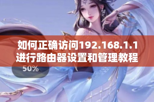 如何正確訪問(wèn)192.168.1.1進(jìn)行路由器設(shè)置和管理教程