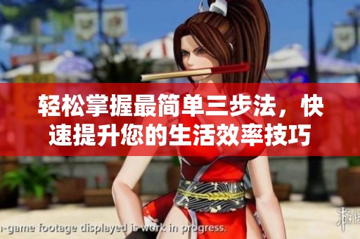 輕松掌握最簡單三步法，快速提升您的生活效率技巧
