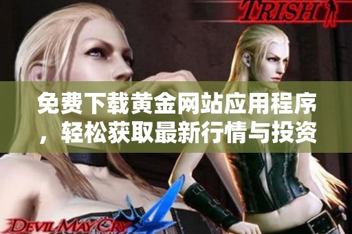 免費下載黃金網站應用程序，輕松獲取最新行情與投資資訊
