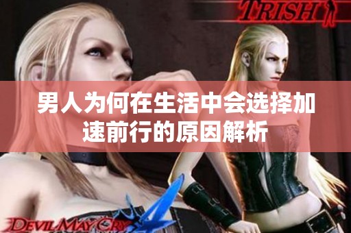 男人為何在生活中會(huì)選擇加速前行的原因解析