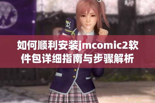如何順利安裝jmcomic2軟件包詳細(xì)指南與步驟解析
