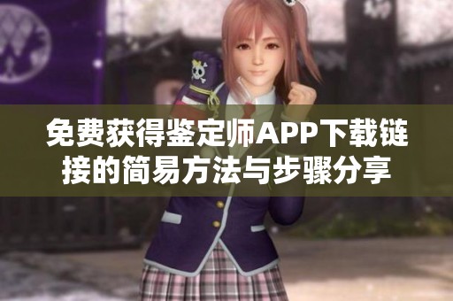 免費(fèi)獲得鑒定師APP下載鏈接的簡易方法與步驟分享