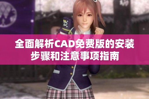 全面解析CAD免費版的安裝步驟和注意事項指南