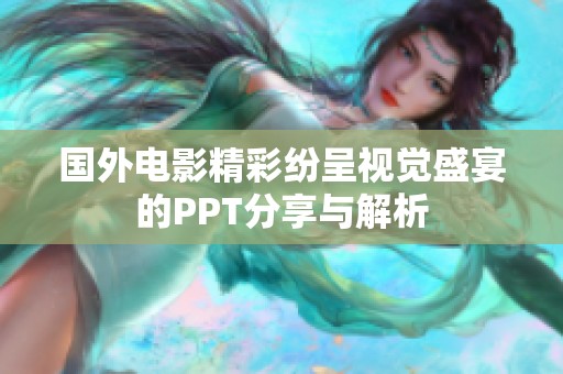 國外電影精彩紛呈視覺盛宴的PPT分享與解析