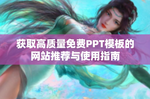 獲取高質(zhì)量免費(fèi)PPT模板的網(wǎng)站推薦與使用指南