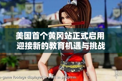 美國(guó)首個(gè)黃岡站正式啟用 迎接新的教育機(jī)遇與挑戰(zhàn)