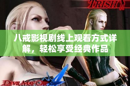 八戒影視劇線上觀看方式詳解，輕松享受經(jīng)典作品