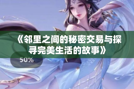 《鄰里之間的秘密交易與探尋完美生活的故事》