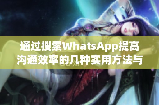 通過搜索WhatsApp提高溝通效率的幾種實(shí)用方法與技巧