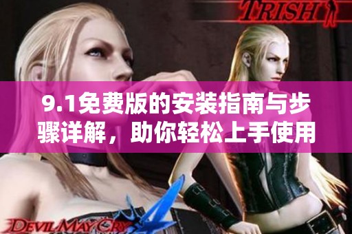 9.1免費版的安裝指南與步驟詳解，助你輕松上手使用