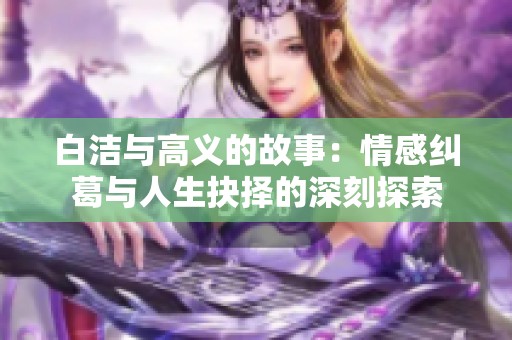 白潔與高義的故事：情感糾葛與人生抉擇的深刻探索