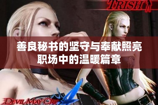 善良秘書的堅守與奉獻(xiàn)照亮職場中的溫暖篇章