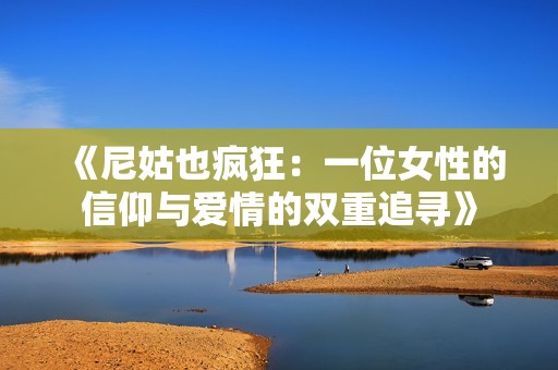 《尼姑也瘋狂：一位女性的信仰與愛情的雙重追尋》