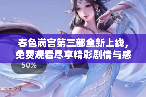 春色滿宮第三部全新上線，免費(fèi)觀看盡享精彩劇情與感人故事