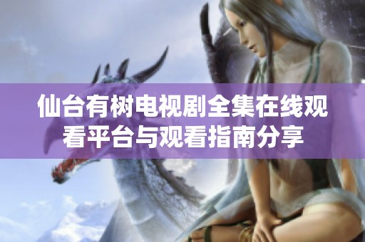 仙臺有樹電視劇全集在線觀看平臺與觀看指南分享
