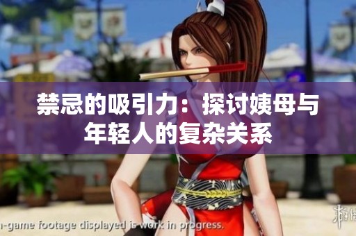 禁忌的吸引力：探討姨母與年輕人的復雜關系