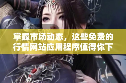 掌握市場動態(tài)，這些免費的行情網(wǎng)站應(yīng)用程序值得你下載體驗