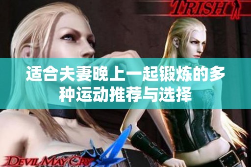 適合夫妻晚上一起鍛煉的多種運動推薦與選擇