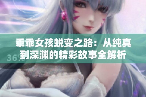 乖乖女孩蛻變之路：從純真到深淵的精彩故事全解析