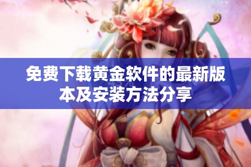 免費(fèi)下載黃金軟件的最新版本及安裝方法分享