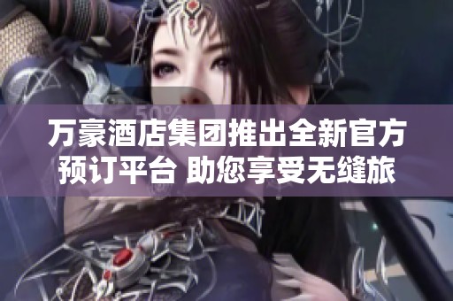 萬豪酒店集團推出全新官方預訂平臺 助您享受無縫旅居體驗