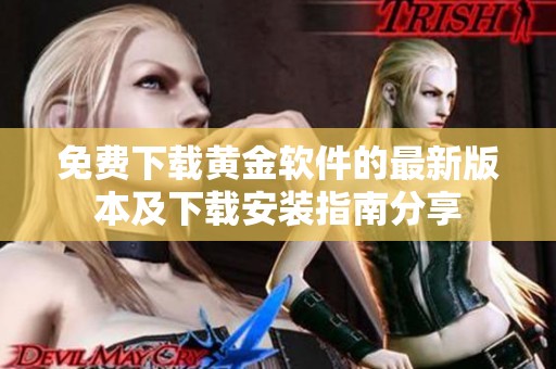 免費(fèi)下載黃金軟件的最新版本及下載安裝指南分享