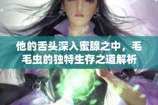 他的舌頭深入蜜腺之中，毛毛蟲的獨(dú)特生存之道解析